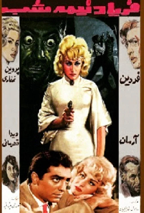 فریاد نیمه شب