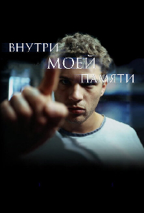 Внутри моей памяти