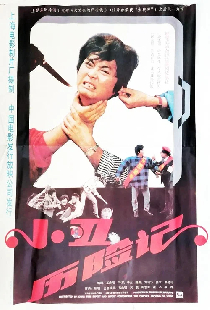 小丑历险记