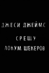 Джесси Джеймс против Локума Шекерова