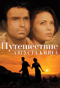 Путешествие Августа Кинга