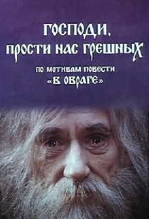 Господи, прости нас, грешных