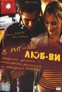В ритме любви