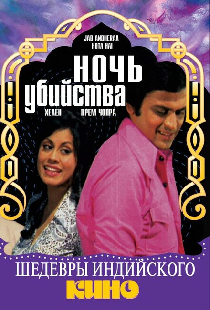 Ночь убийства