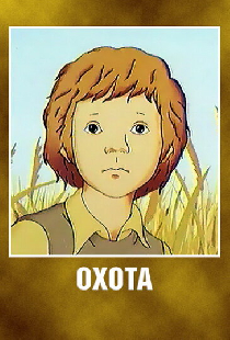 Охота