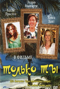 Только ты