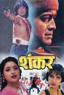 शंकर