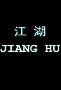 江湖