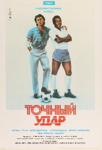 Точный удар