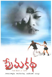 ప్రేమ కథ