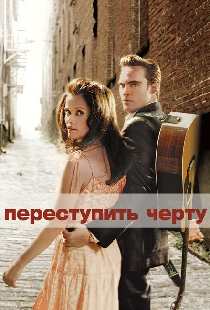 Переступить черту