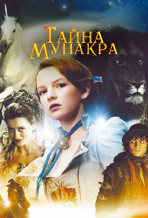 Тайна Мунакра