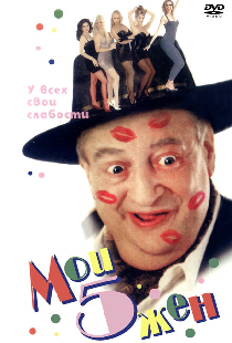 Мои 5 жён