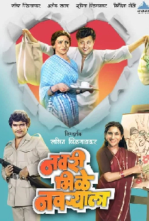 नवरी मिळे नवर्‍याला