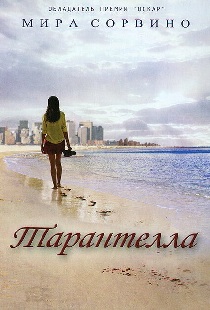 Тарантелла