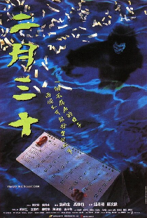 二月三十