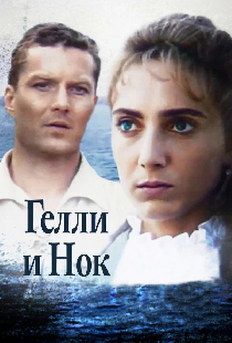 Гелли и Нок