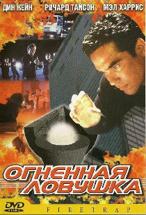 Огненная ловушка