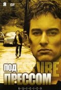 Под прессом