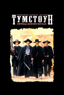 Тумстоун: Легенда дикого запада