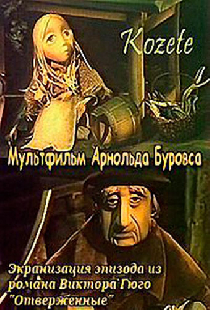 Козетта