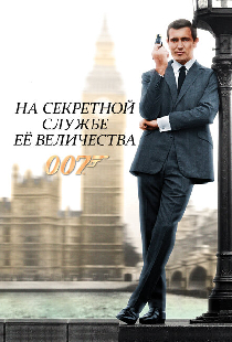 На секретной службе Её Величества