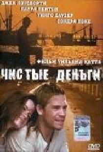 Чистые деньги