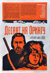 Десант на Орингу