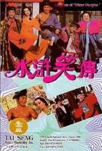 水滸笑傳