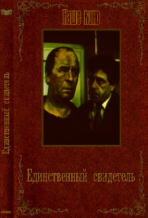 Единственный свидетель