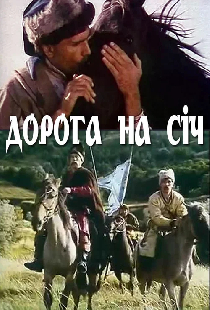 Дорога на Сечь