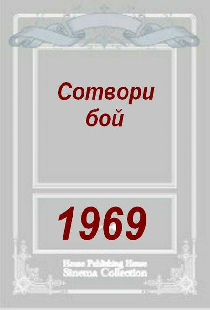Сотвори бой