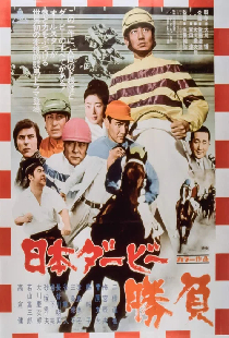 日本ダービー　勝負