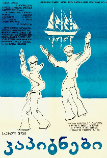 Капитаны