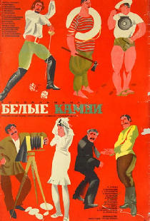 Белые камни