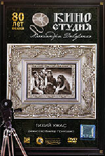 Тихий ужас