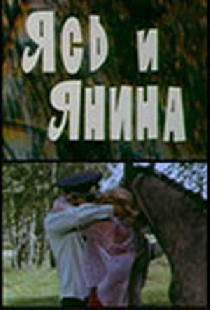 Ясь и Янина