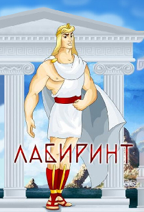 Лабиринт