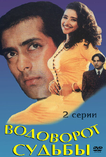 Водоворот судьбы