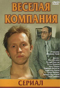 Веселая компания