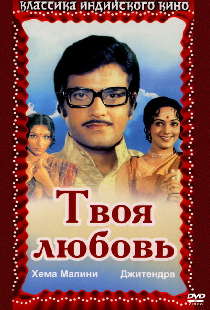 Твоя любовь