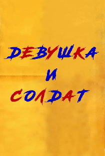 Девушка и солдат