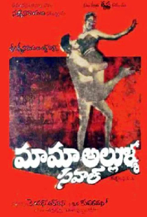మామా అల్లుళ్ళ సవాల్