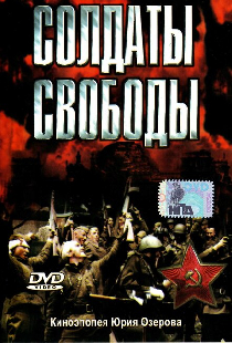 Солдаты свободы