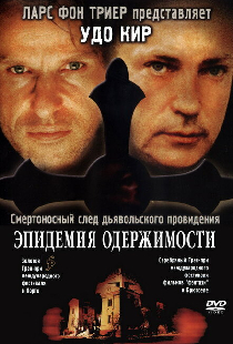 Эпидемия одержимости