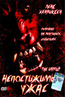 Непостижимый ужас