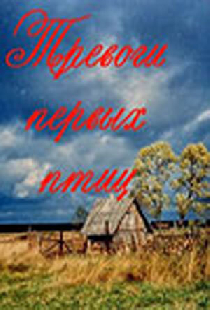 Тревоги первых птиц
