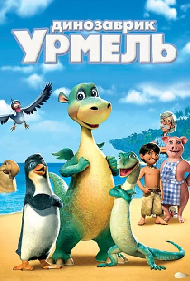 Динозаврик Урмель