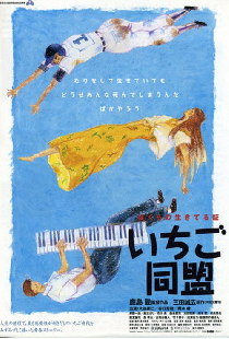 いちご同盟