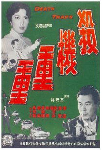 殺機重重